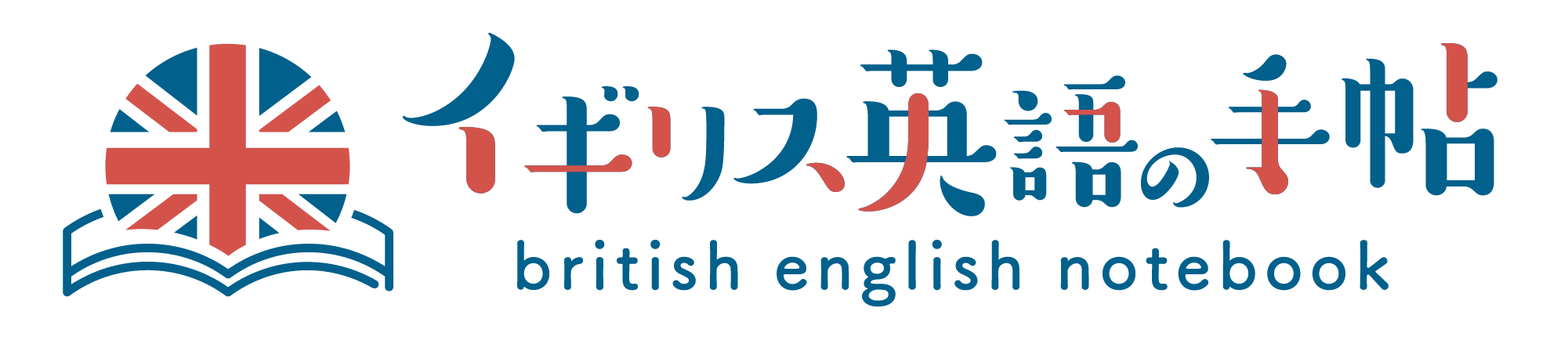 イギリス英語の手帖