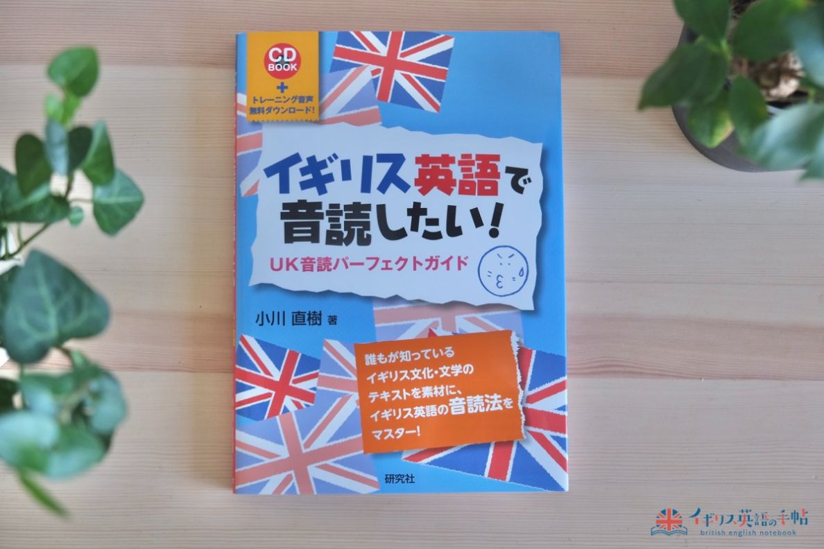 イギリス英語で音読したい！