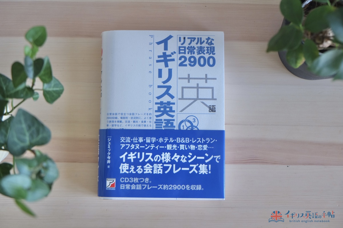 イギリス英語フレーズブック-リアルな日常表現2900