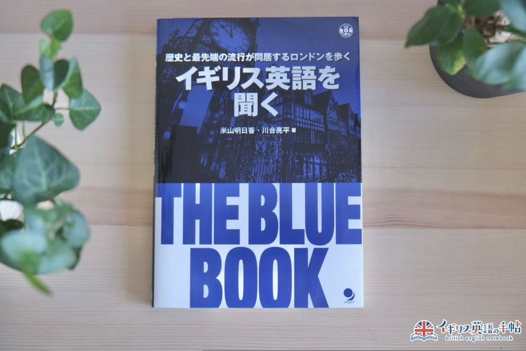 イギリス英語を聞く　THE BLUE BOOK