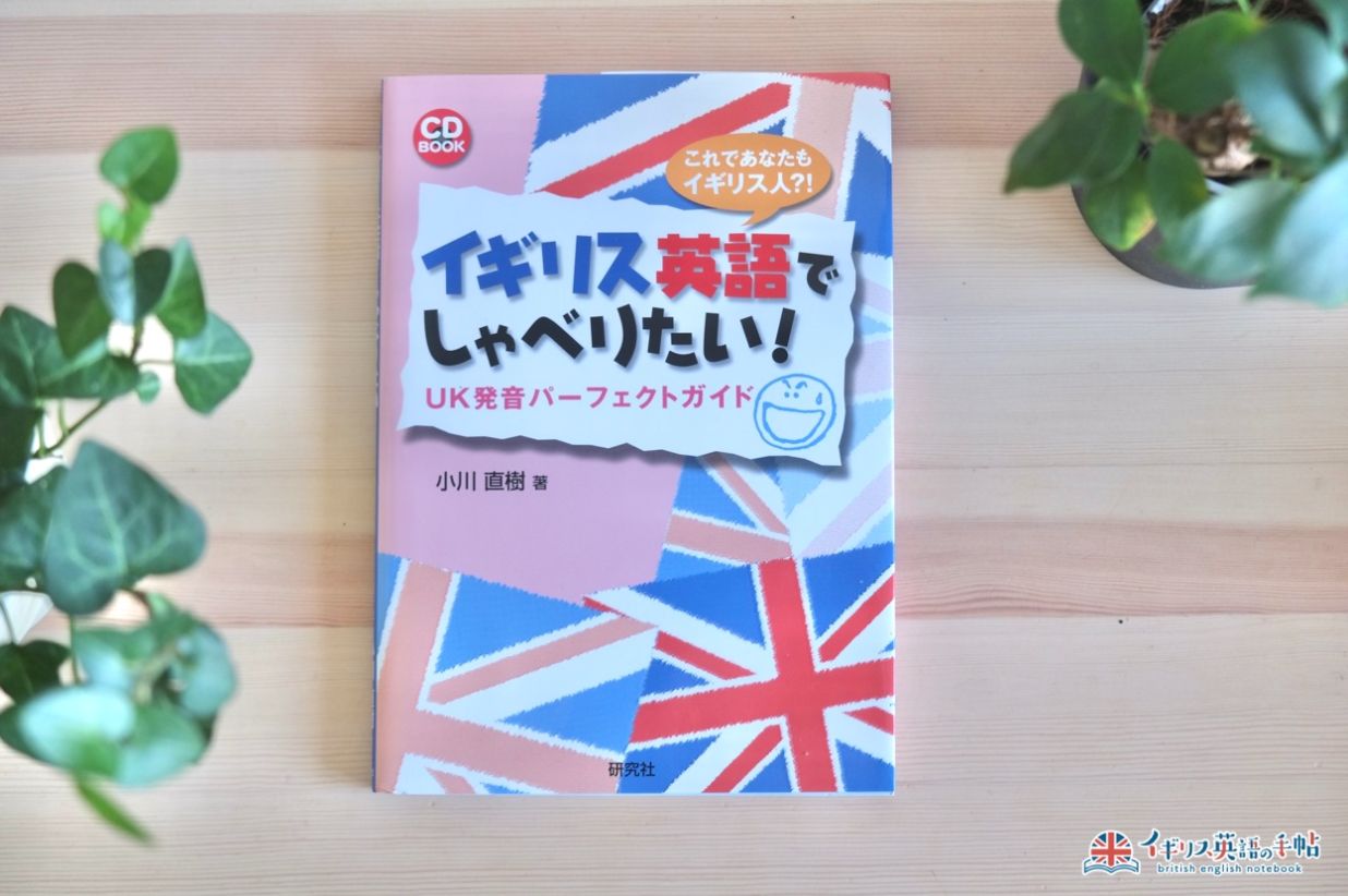 発音：イギリス英語でしゃべりたい！UK発音パーフェクトガイド（CD付）（CD BOOK）