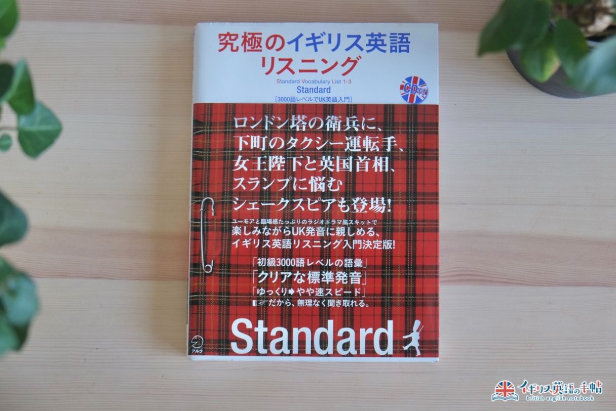 究極のイギリス英語リスニング Standard