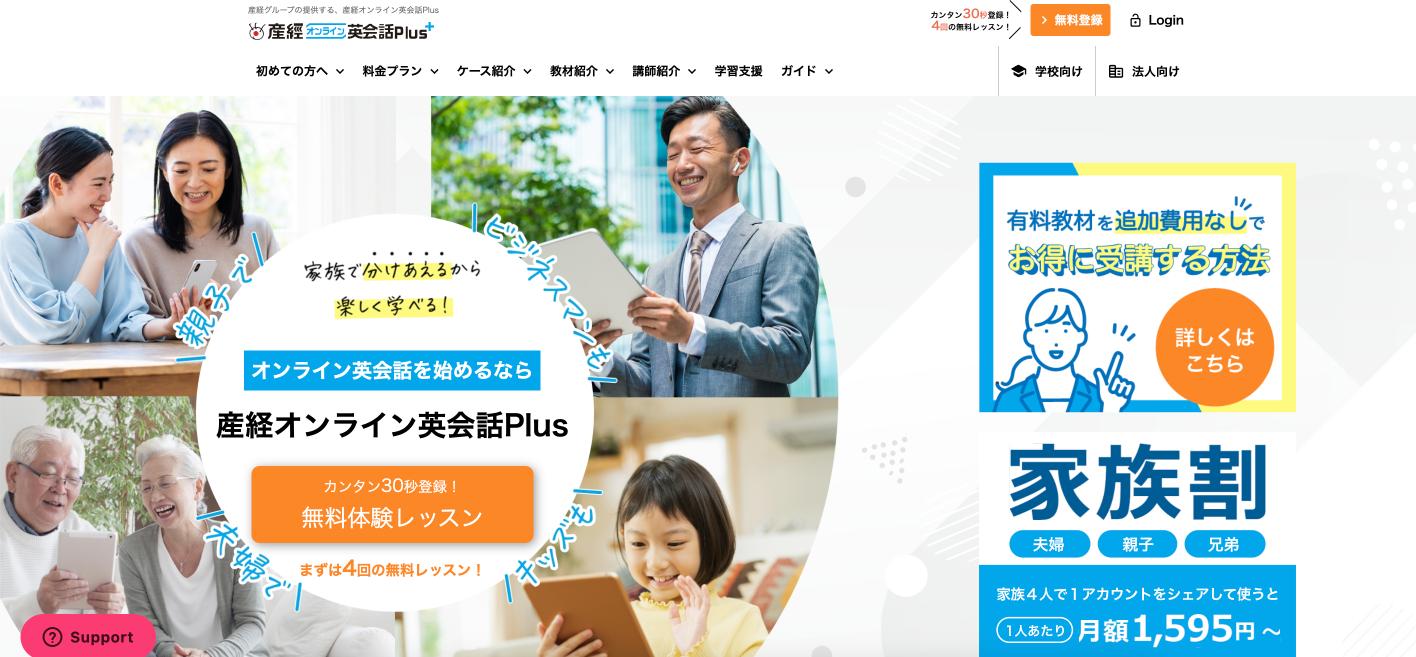 産経オンライン英会話Plus