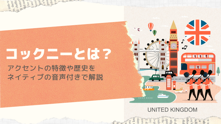 『音声付き』コックニーとは？アクセントの特徴や歴史をネイティブの音声付きで解説