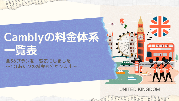 分かりにくいCambly（キャンブリー）の料金体系 全36プランを一覧表にしました〜1分あたりの料金も分かります〜