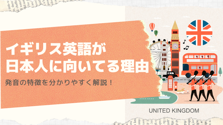イギリス英語が日本人に向いてる理由とは？発音の特徴を分かりやすく解説！