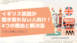 イギリス英語が聞き取れない人必見！4つの理由と解決法