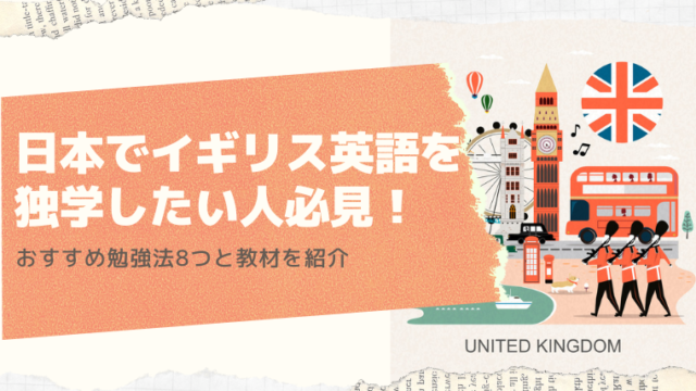 イギリス英語を独学したい人必見！おすすめ勉強法8つと教材を紹介