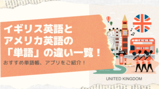 イギリス英語とアメリカ英語の「単語」の違い一覧！おすすめ単語帳、アプリをご紹介！