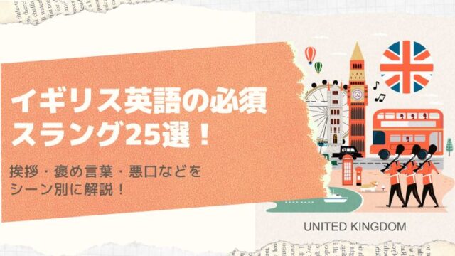 イギリス英語の必須スラング25選！挨拶・褒め言葉・悪口などをシーン別に解説！
