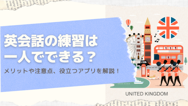 英会話の練習は一人でできる？メリットや注意点、役立つアプリを解説！