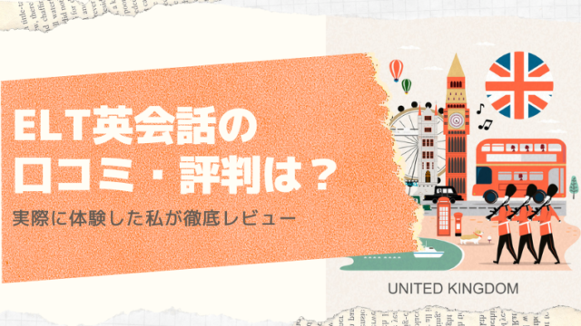 イギリス英語が学べるELT英会話の口コミ・評判は？実際に体験した私が徹底レビュー