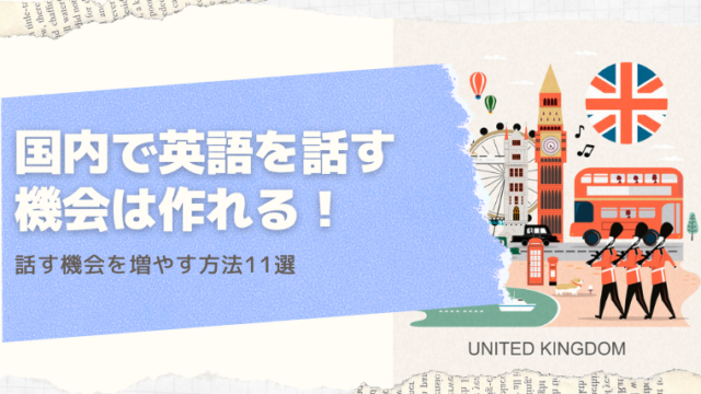 国内で英語を話す機会は作れる！話す機会を増やす方法11選