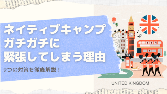 初めてのネイティブキャンプでガチガチに緊張してしまう理由と9つの対策を徹底解説！