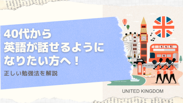 40代から英語が話せるようになりたい方へ！　正しい勉強法を解説